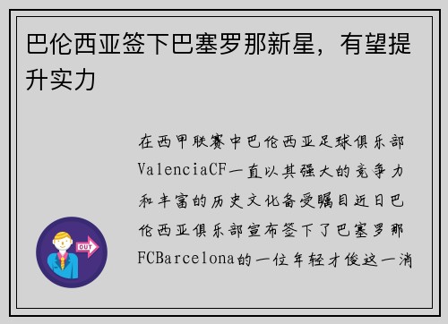 巴伦西亚签下巴塞罗那新星，有望提升实力