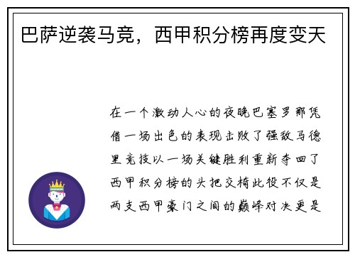 巴萨逆袭马竞，西甲积分榜再度变天