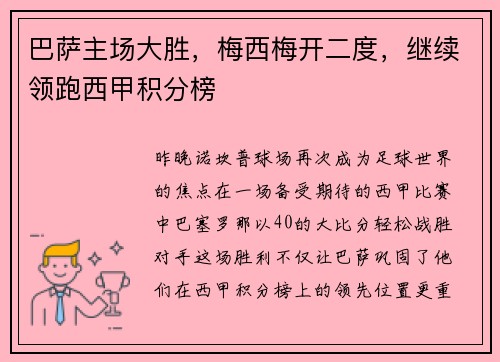 巴萨主场大胜，梅西梅开二度，继续领跑西甲积分榜