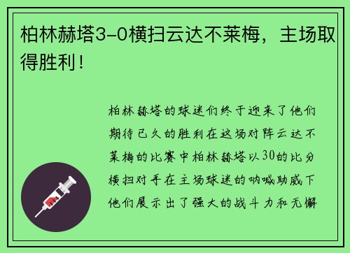 柏林赫塔3-0横扫云达不莱梅，主场取得胜利！
