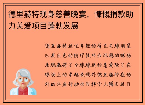德里赫特现身慈善晚宴，慷慨捐款助力关爱项目蓬勃发展