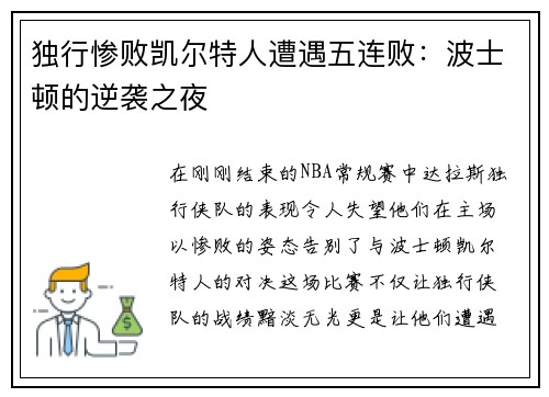 独行惨败凯尔特人遭遇五连败：波士顿的逆袭之夜