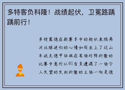 多特客负科隆！战绩起伏，卫冕路踽踽前行！