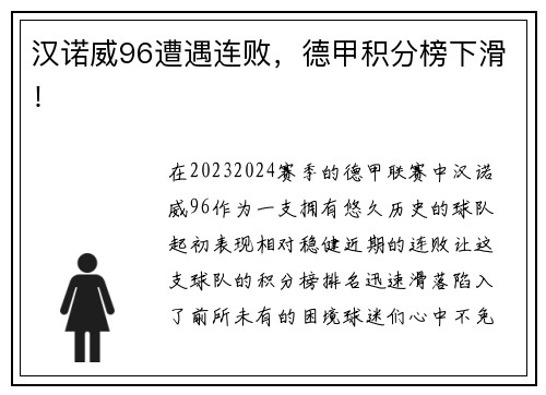 汉诺威96遭遇连败，德甲积分榜下滑！