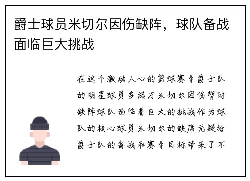 爵士球员米切尔因伤缺阵，球队备战面临巨大挑战