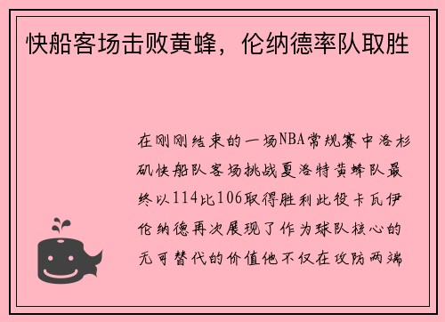 快船客场击败黄蜂，伦纳德率队取胜