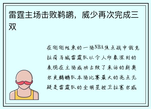雷霆主场击败鹈鹕，威少再次完成三双