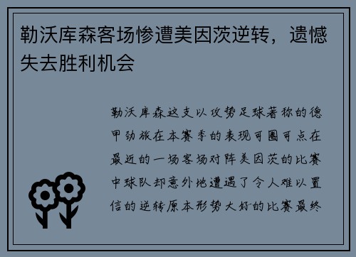 勒沃库森客场惨遭美因茨逆转，遗憾失去胜利机会