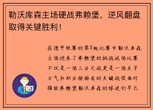 勒沃库森主场硬战弗赖堡，逆风翻盘取得关键胜利！