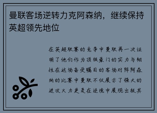 曼联客场逆转力克阿森纳，继续保持英超领先地位