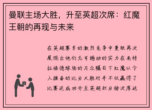 曼联主场大胜，升至英超次席：红魔王朝的再现与未来