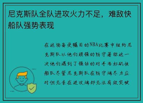 尼克斯队全队进攻火力不足，难敌快船队强势表现