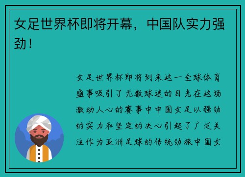 女足世界杯即将开幕，中国队实力强劲！
