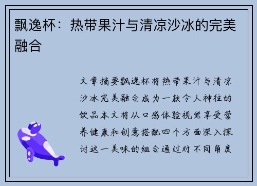 飘逸杯：热带果汁与清凉沙冰的完美融合