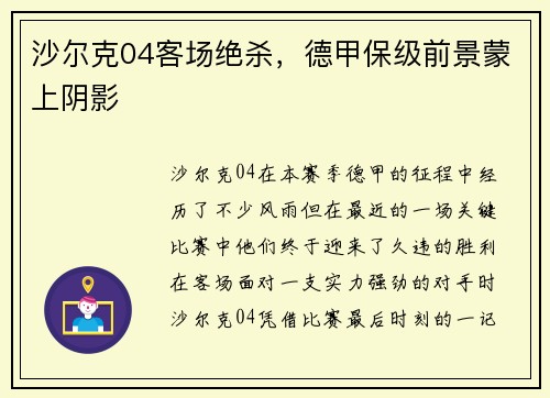沙尔克04客场绝杀，德甲保级前景蒙上阴影