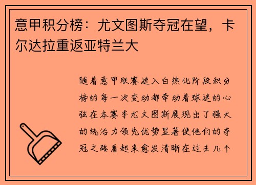 意甲积分榜：尤文图斯夺冠在望，卡尔达拉重返亚特兰大