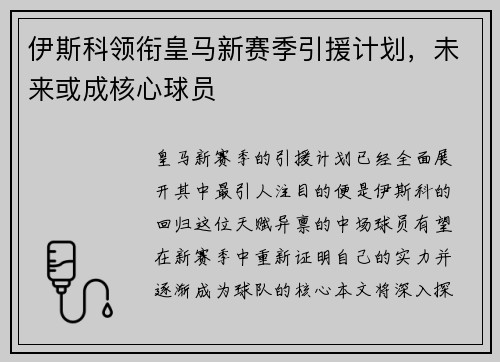 伊斯科领衔皇马新赛季引援计划，未来或成核心球员