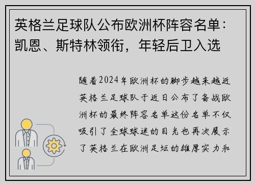 英格兰足球队公布欧洲杯阵容名单：凯恩、斯特林领衔，年轻后卫入选