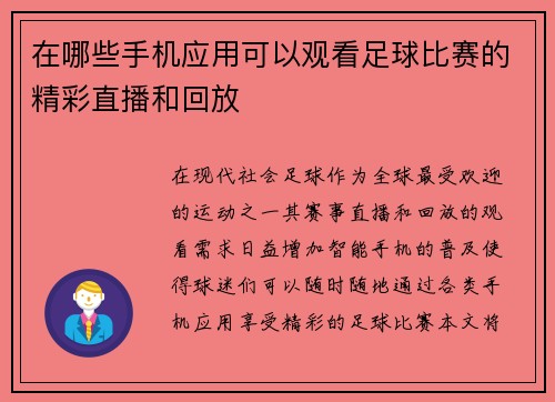 在哪些手机应用可以观看足球比赛的精彩直播和回放