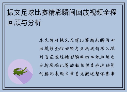 振文足球比赛精彩瞬间回放视频全程回顾与分析