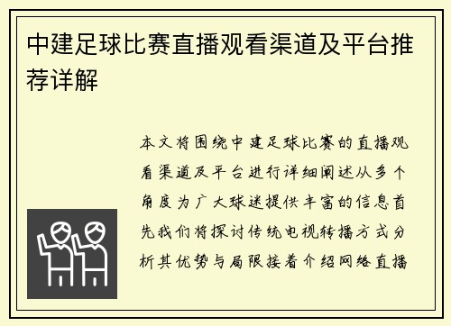 中建足球比赛直播观看渠道及平台推荐详解