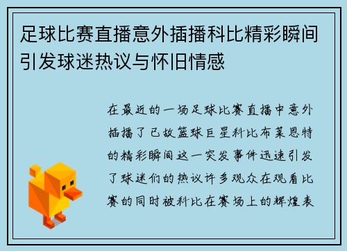 足球比赛直播意外插播科比精彩瞬间引发球迷热议与怀旧情感