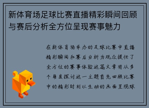 新体育场足球比赛直播精彩瞬间回顾与赛后分析全方位呈现赛事魅力