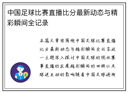 中国足球比赛直播比分最新动态与精彩瞬间全记录