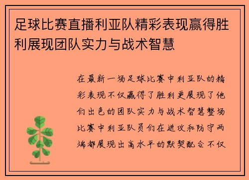 足球比赛直播利亚队精彩表现赢得胜利展现团队实力与战术智慧