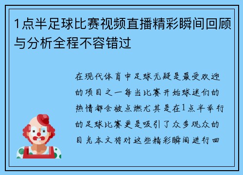1点半足球比赛视频直播精彩瞬间回顾与分析全程不容错过