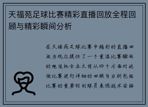天福苑足球比赛精彩直播回放全程回顾与精彩瞬间分析