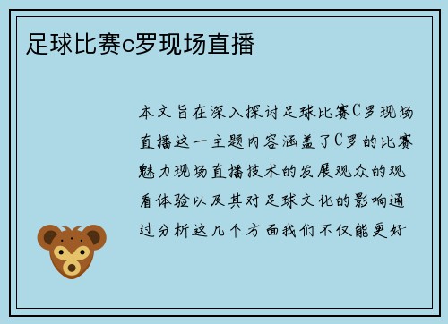 足球比赛c罗现场直播