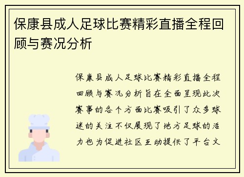 保康县成人足球比赛精彩直播全程回顾与赛况分析