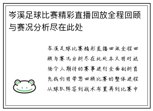 岑溪足球比赛精彩直播回放全程回顾与赛况分析尽在此处