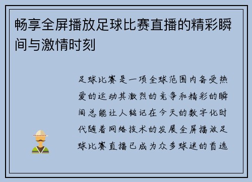 畅享全屏播放足球比赛直播的精彩瞬间与激情时刻