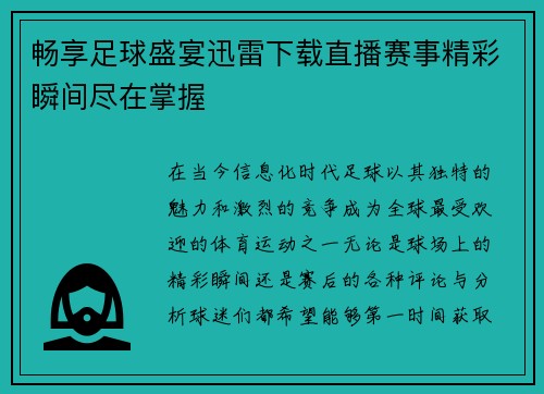 畅享足球盛宴迅雷下载直播赛事精彩瞬间尽在掌握
