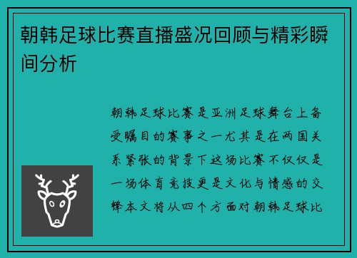 朝韩足球比赛直播盛况回顾与精彩瞬间分析