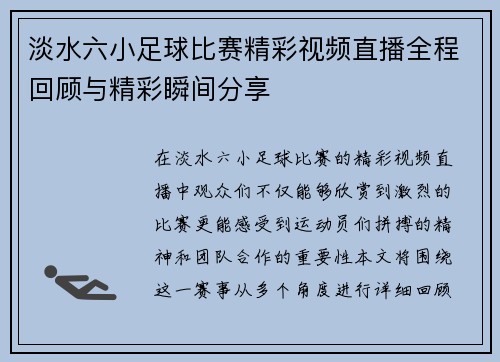 淡水六小足球比赛精彩视频直播全程回顾与精彩瞬间分享