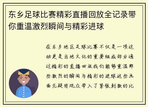 东乡足球比赛精彩直播回放全记录带你重温激烈瞬间与精彩进球