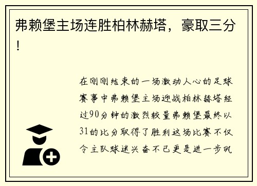 弗赖堡主场连胜柏林赫塔，豪取三分！