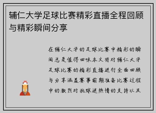 辅仁大学足球比赛精彩直播全程回顾与精彩瞬间分享