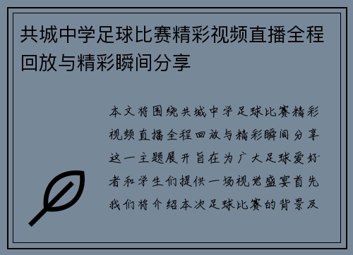 共城中学足球比赛精彩视频直播全程回放与精彩瞬间分享