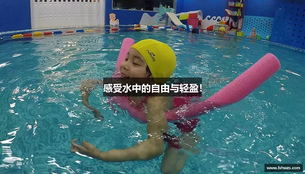 感受水中的自由与轻盈！
