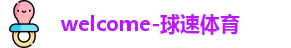 welcome-球速体育